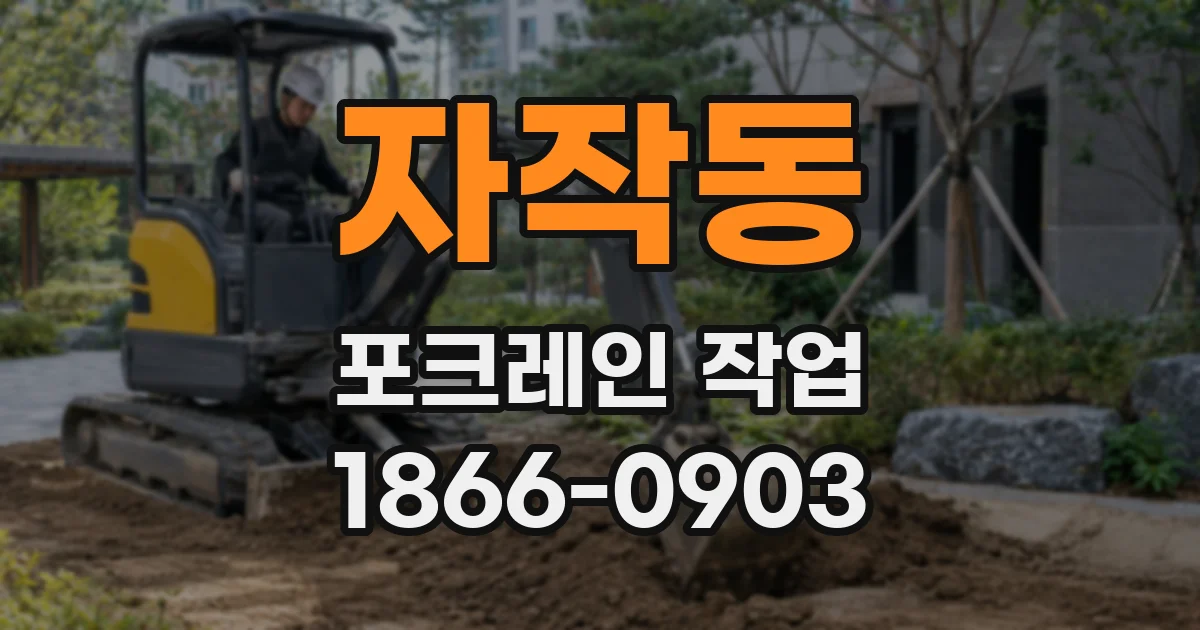 자작동 포크레인 작업