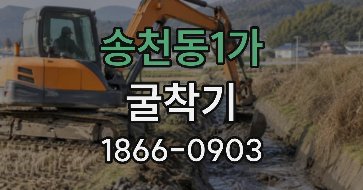송천동1가 굴착기