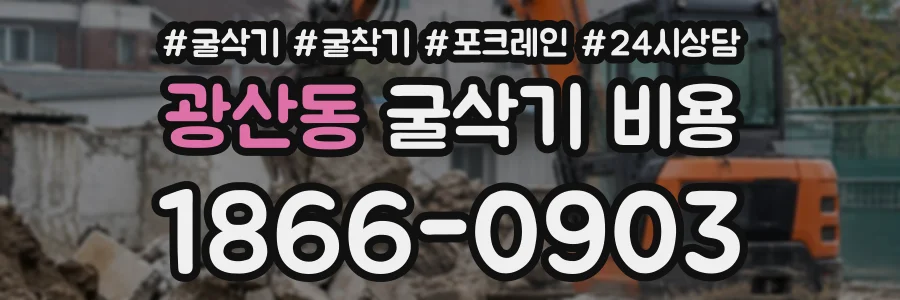 광산동 굴삭기비용 상담 전화 1866-0903