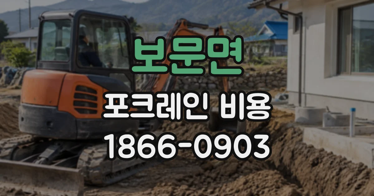 보문면 포크레인비용