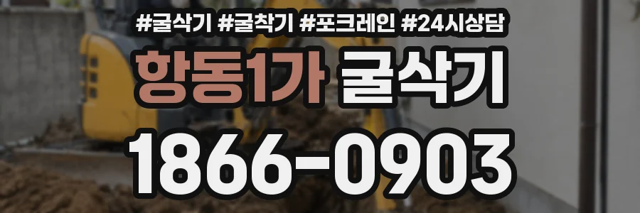 항동1가 굴삭기