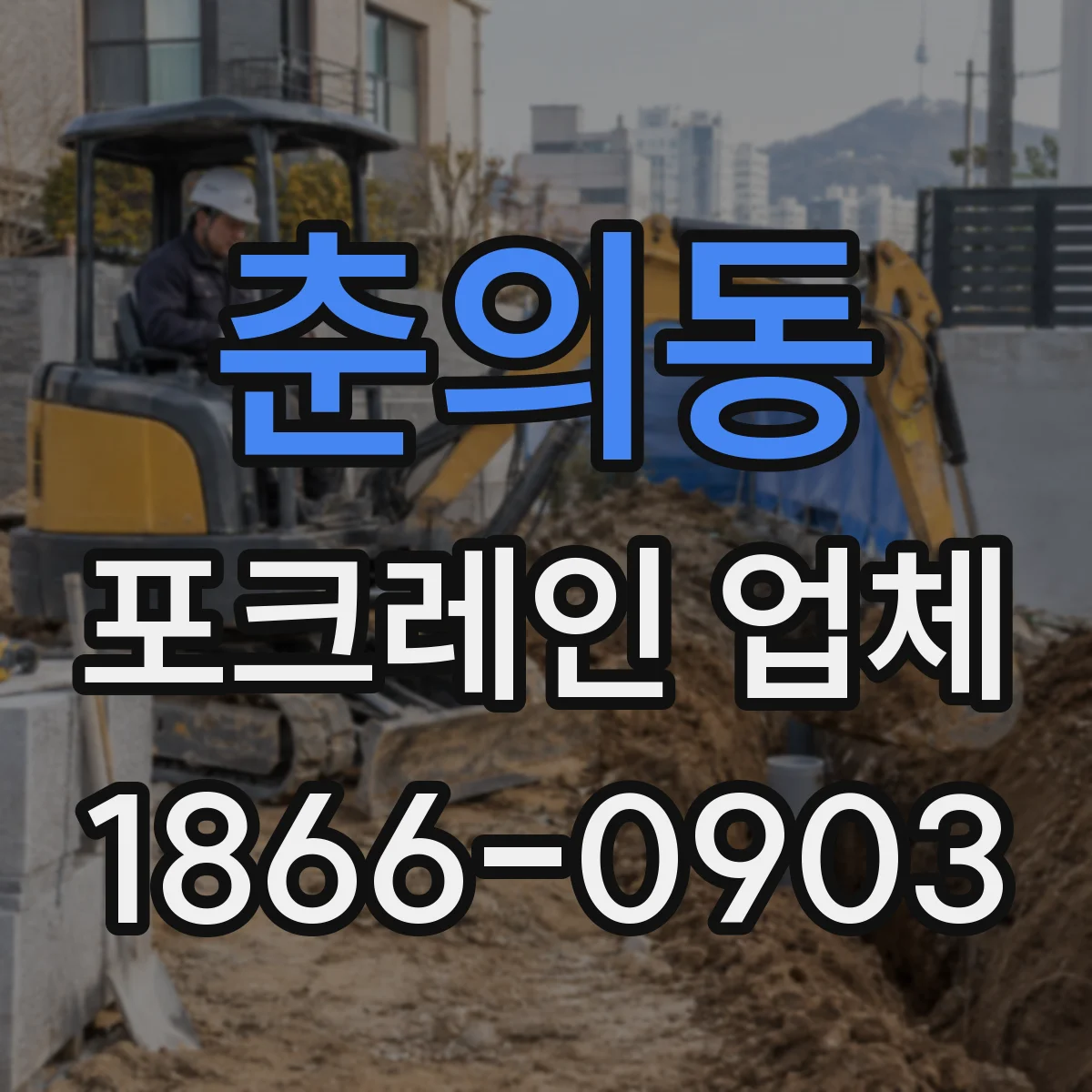 춘의동 포크레인 업체