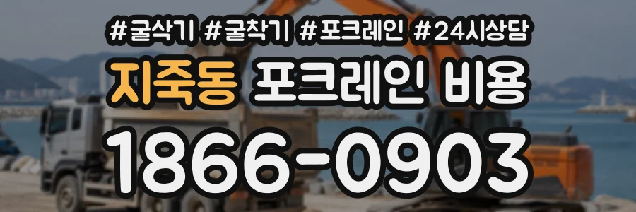지죽동 포크레인비용 상담 전화 1866-0903