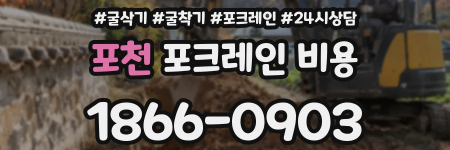포천 포크레인 비용