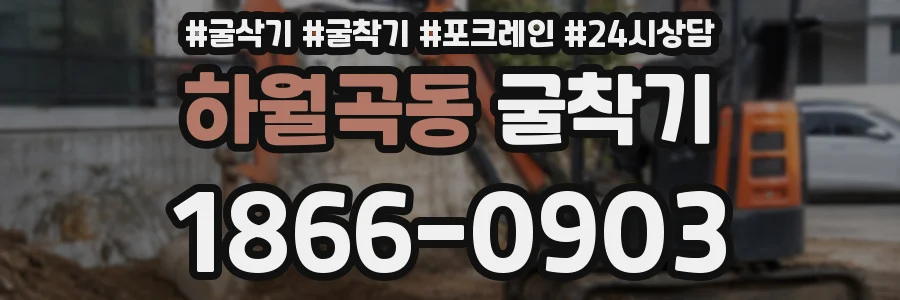 하월곡동 굴착기
