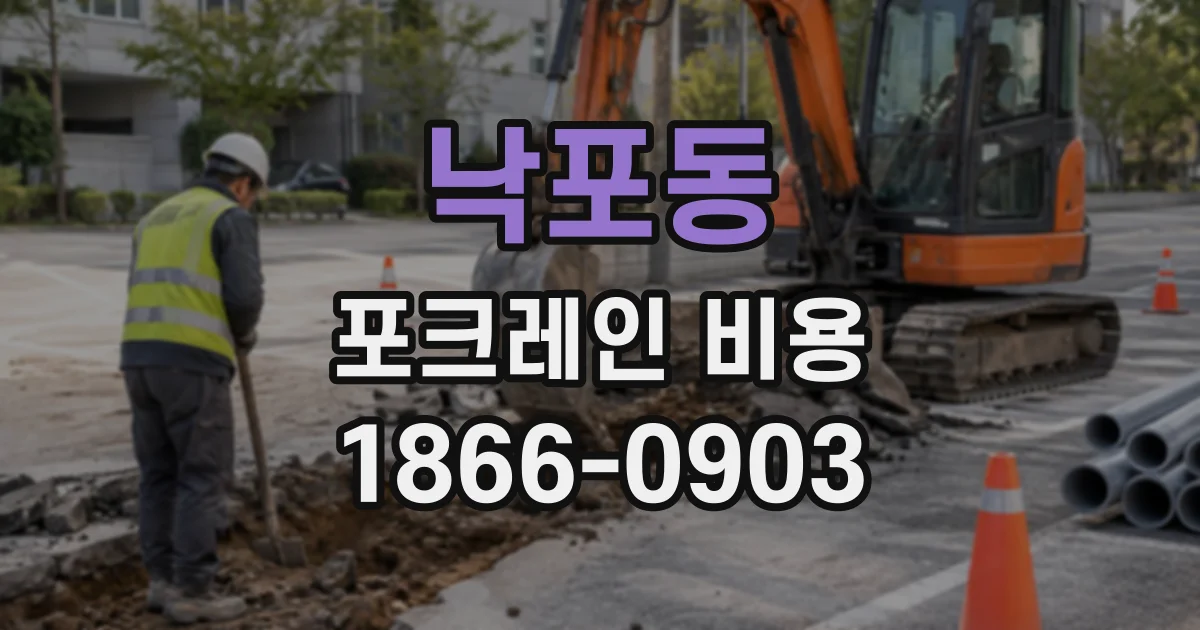 낙포동 포크레인비용