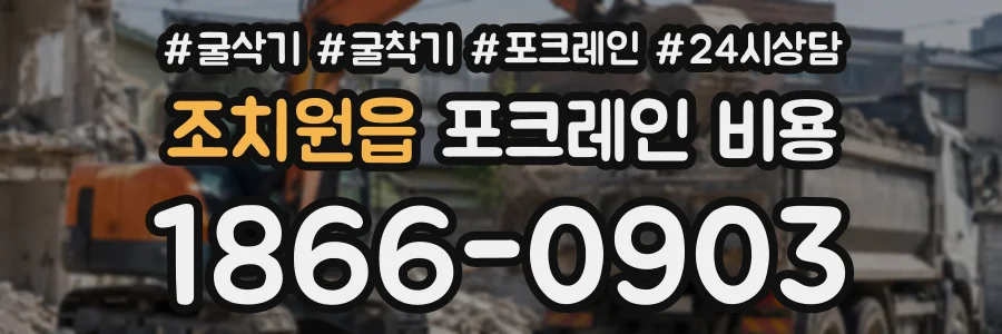 조치원읍 포크레인비용 상담 전화 1866-0903