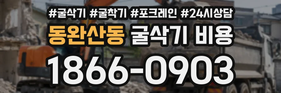 동완산동 굴삭기비용 상담 전화 1866-0903