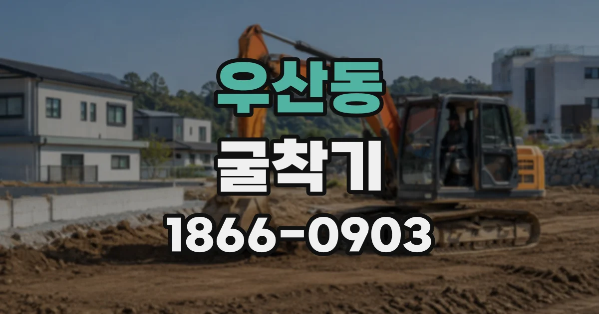우산동 굴착기