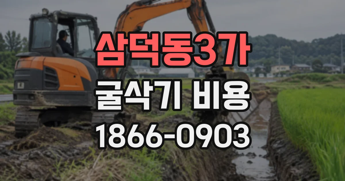 삼덕동3가 굴삭기비용