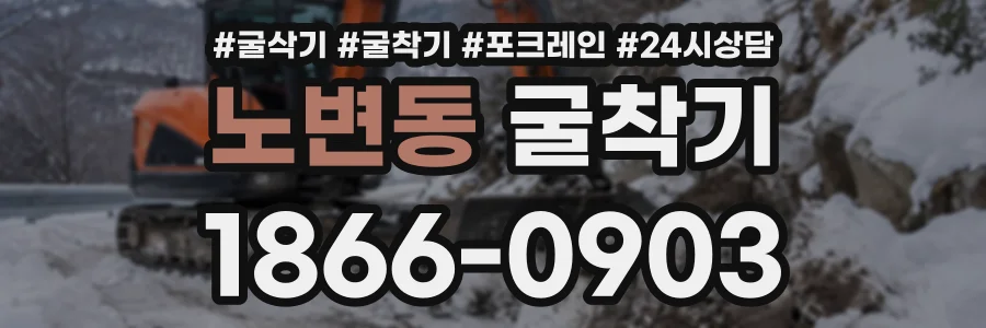 노변동 굴착기 상담 전화 1866-0903