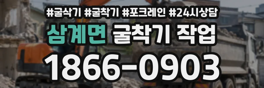 삼계면 굴착기작업 상담 전화 1866-0903