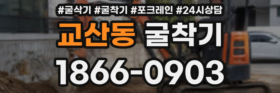 교산동 굴착기