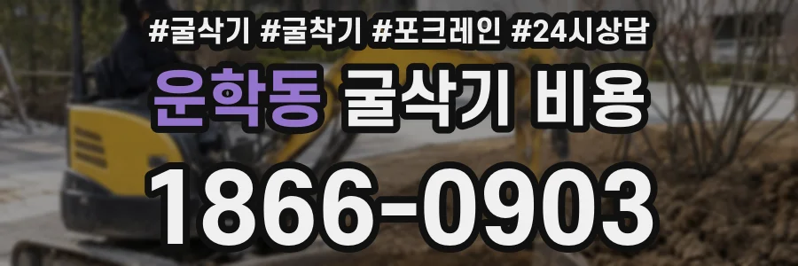 운학동 굴삭기 비용
