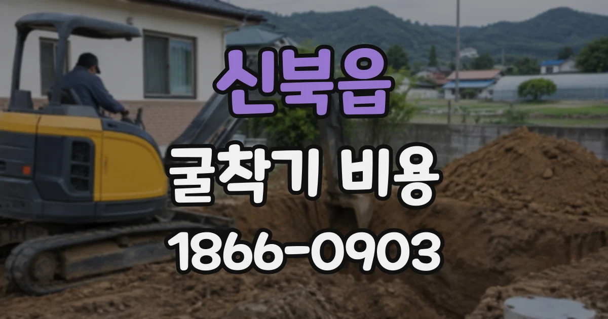 신북읍 굴착기비용