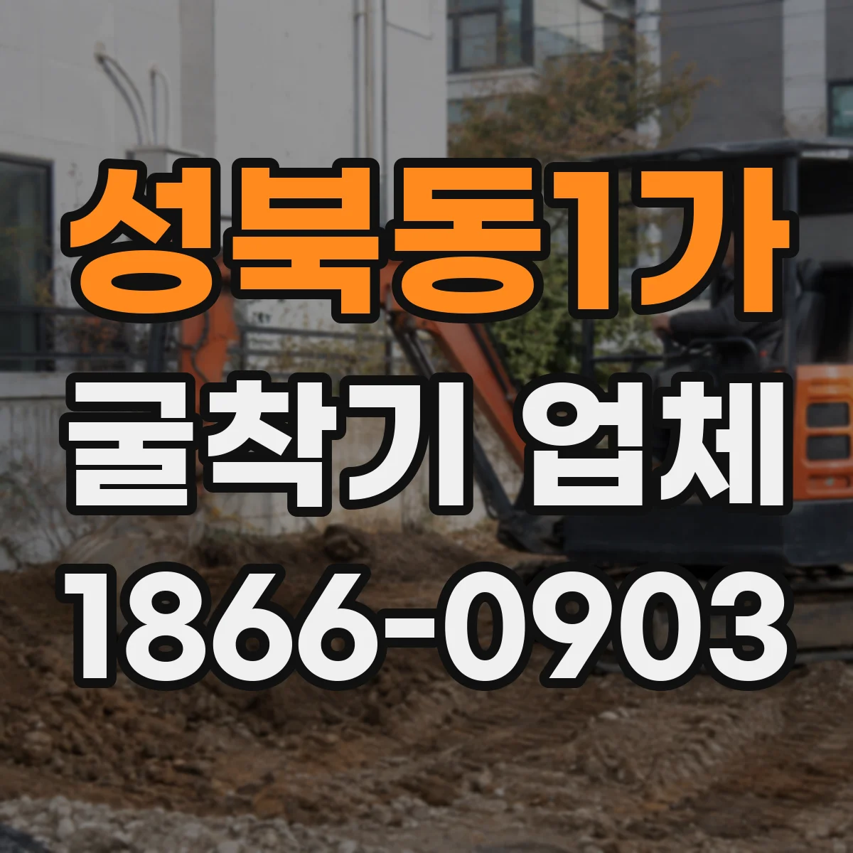 성북동1가 굴착기 업체