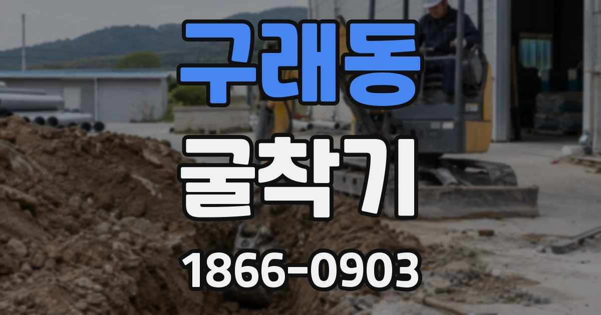 구래동 굴착기