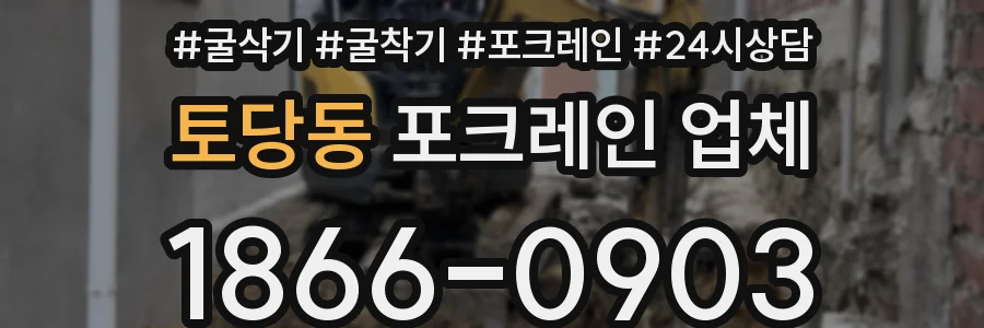 토당동 포크레인 업체