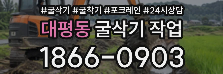 대평동 굴삭기작업 상담 전화 1866-0903