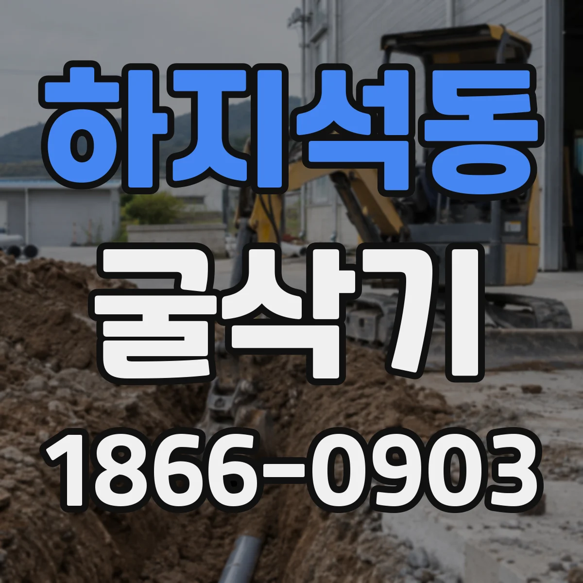 하지석동 굴삭기