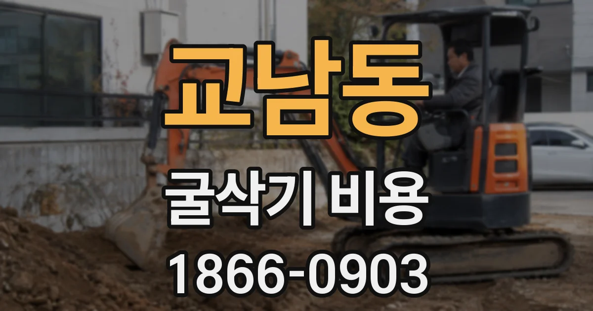 교남동 굴삭기 비용