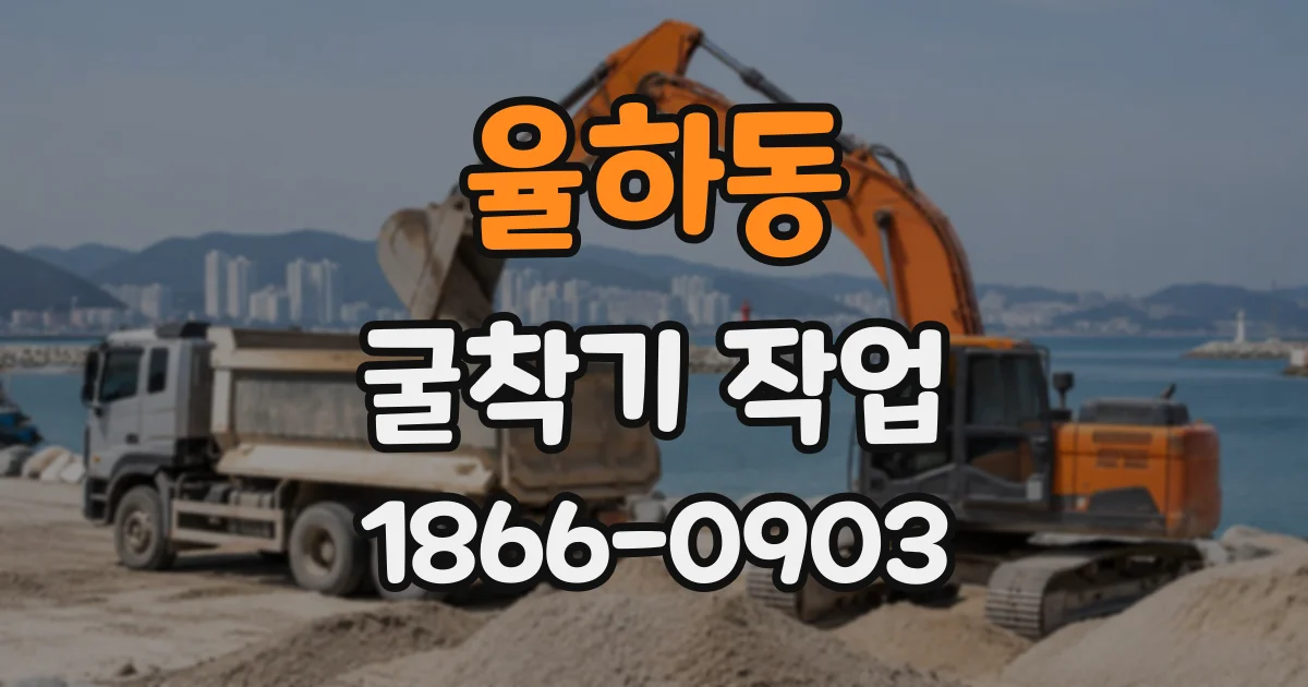 율하동 굴착기작업