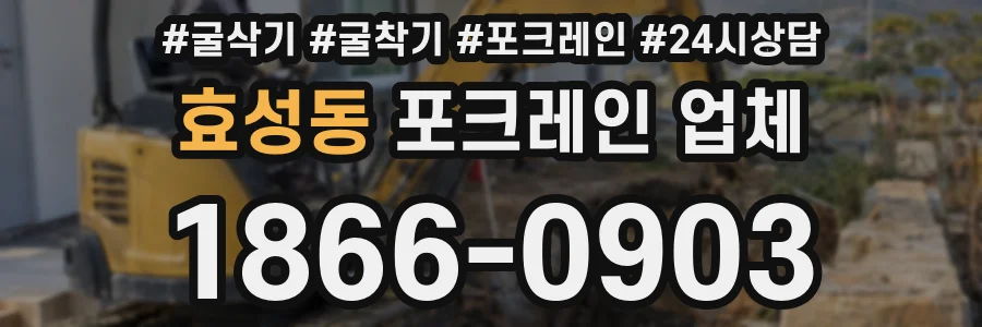 효성동 포크레인 업체