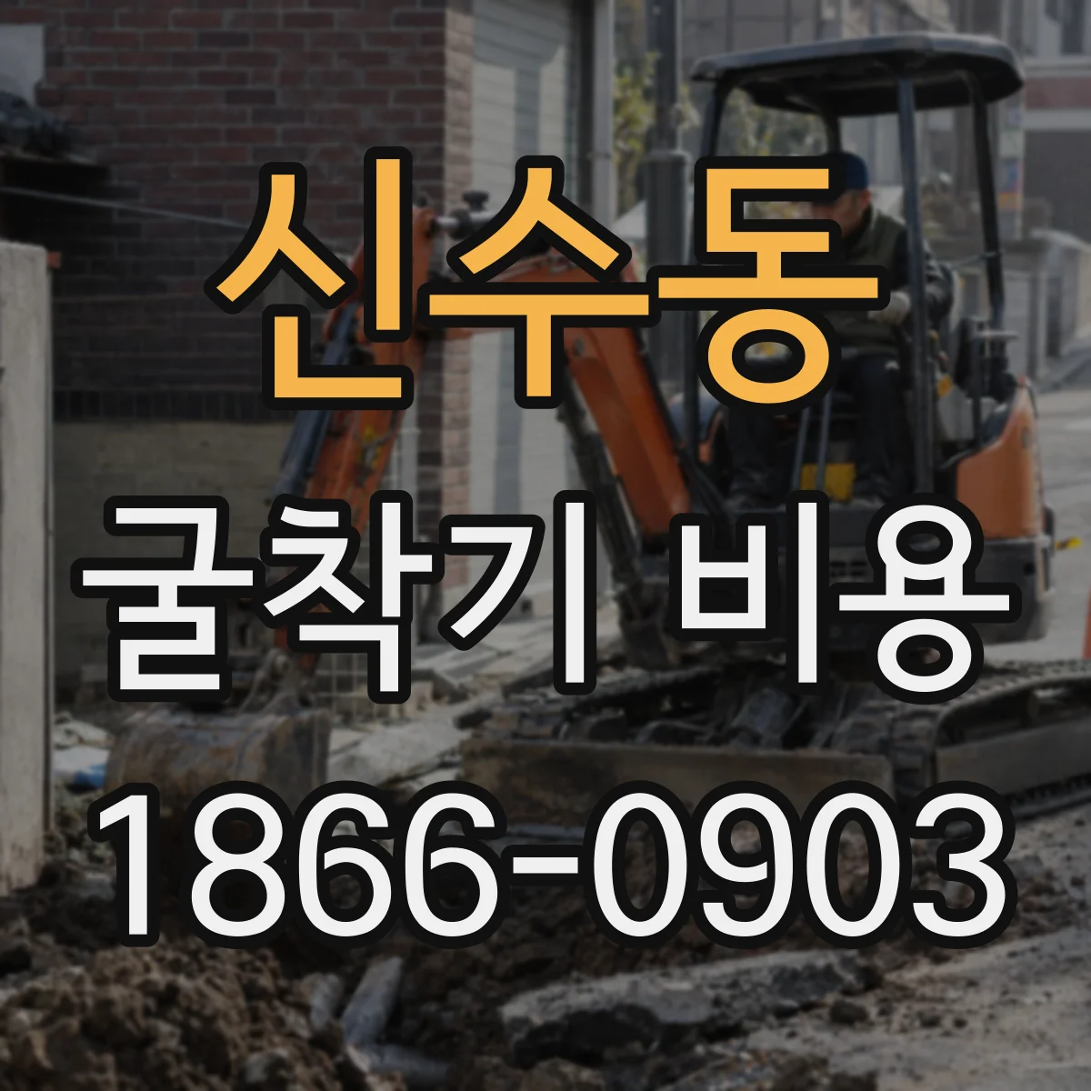 신수동 굴착기 비용