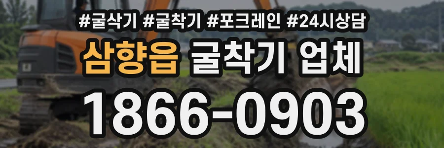 삼향읍 굴착기업체 상담 전화 1866-0903