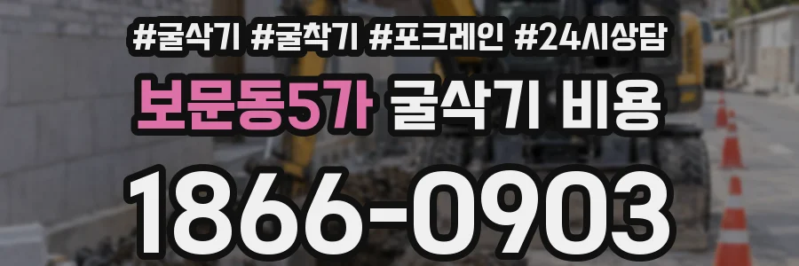 보문동5가 굴삭기 비용