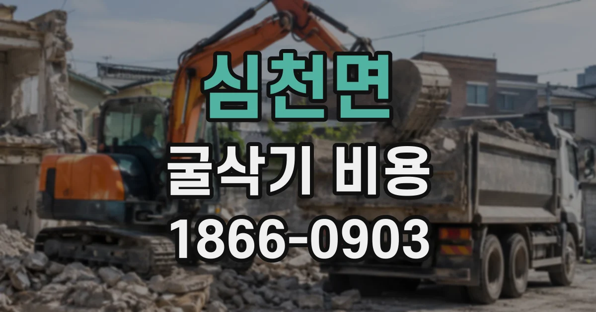 심천면 굴삭기비용