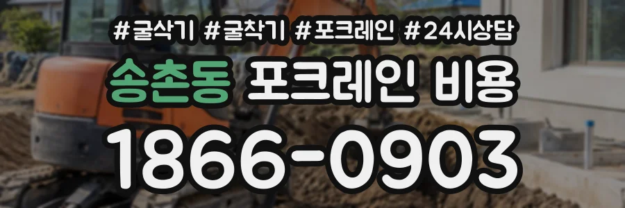 송촌동 포크레인비용 상담 전화 1866-0903