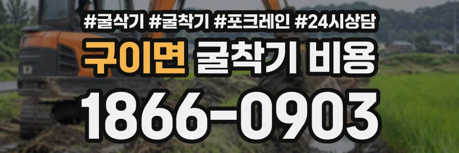 구이면 굴착기비용 상담 전화 1866-0903