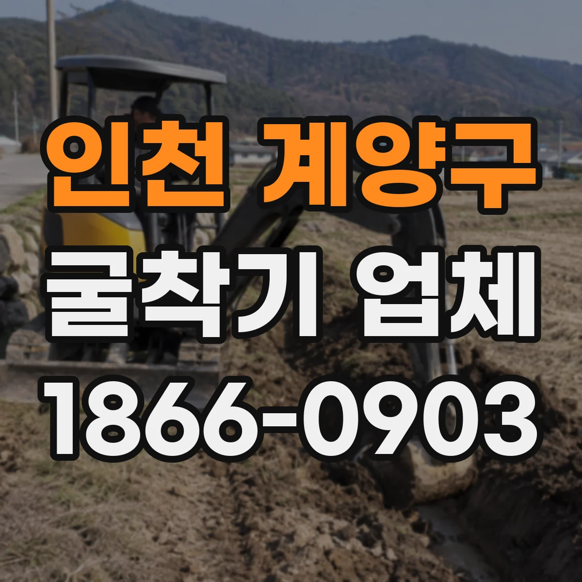 인천 계양구 굴착기 업체