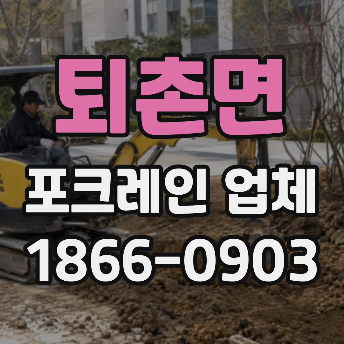 퇴촌면 포크레인 업체