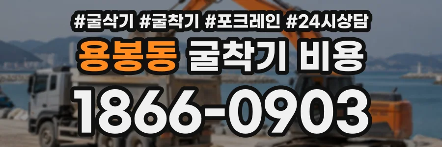 용봉동 굴착기비용 상담 전화 1866-0903