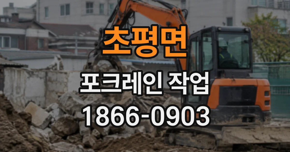 초평면 포크레인작업