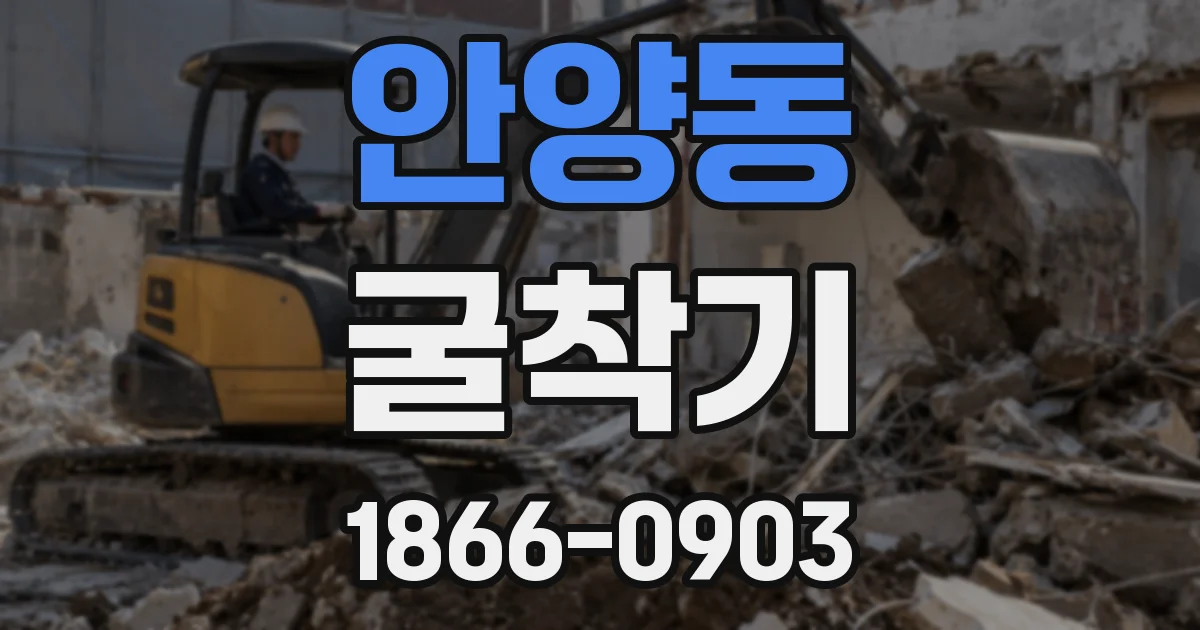 안양동 굴착기