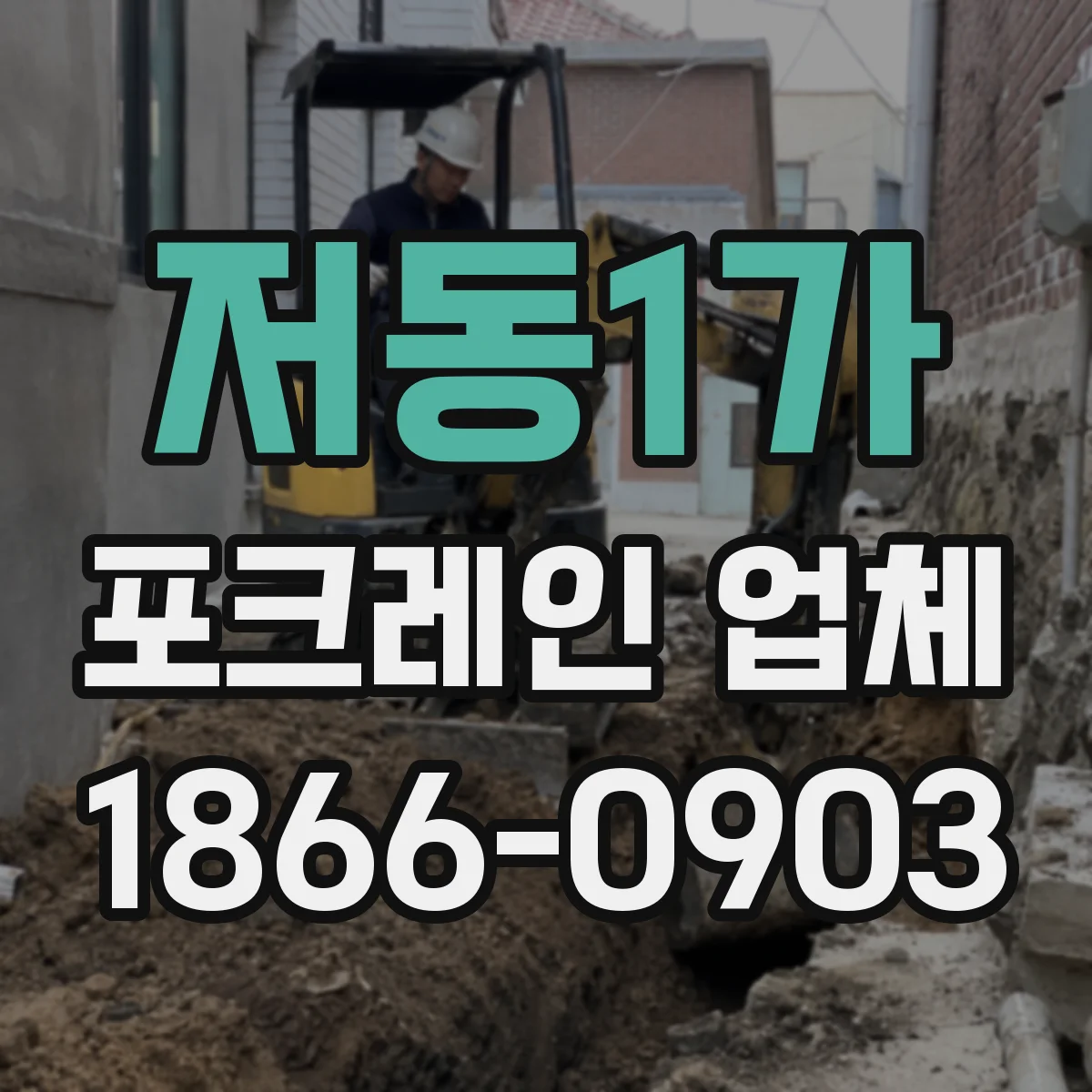 저동1가 포크레인 업체