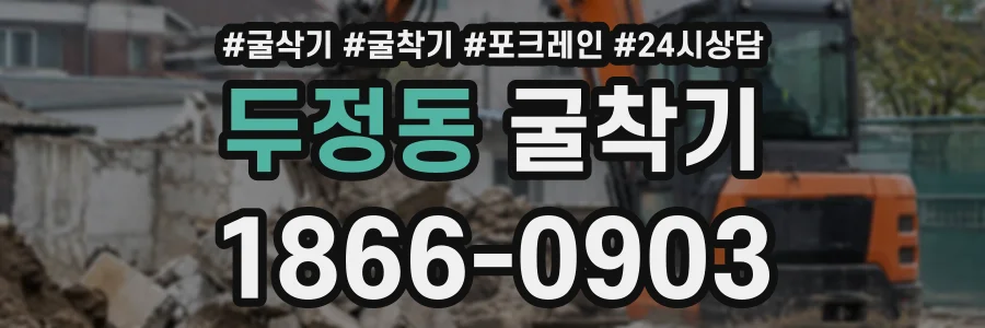 두정동 굴착기 상담 전화 1866-0903