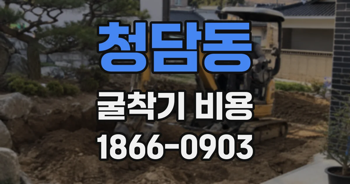 청담동 굴착기 비용