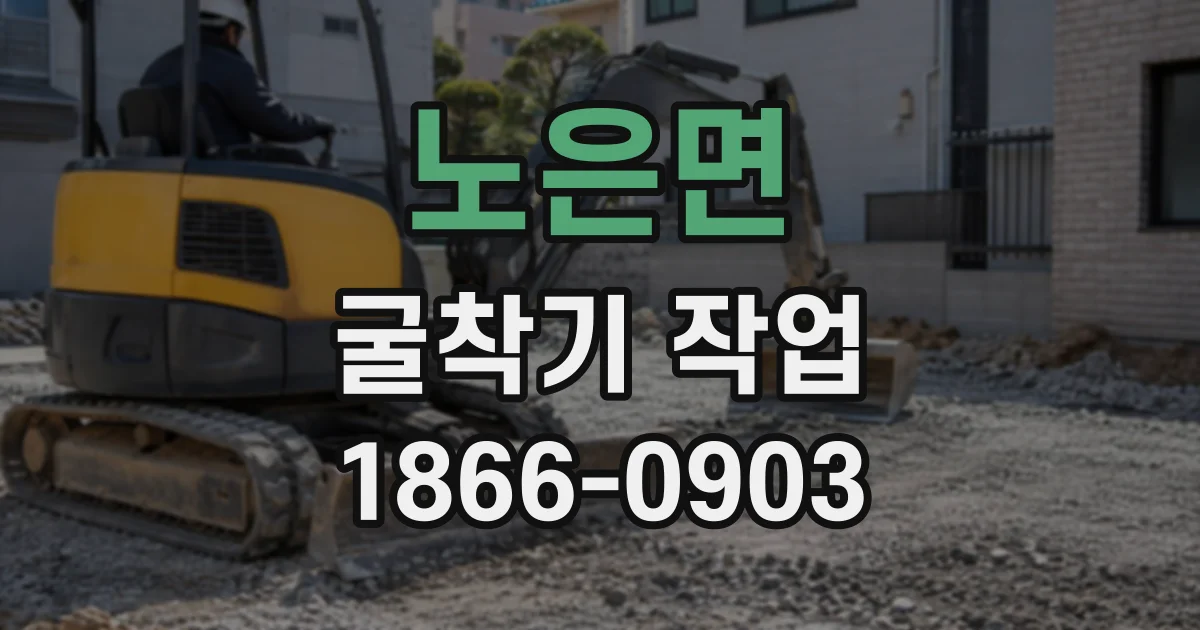 노은면 굴착기작업