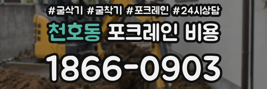 천호동 포크레인 비용