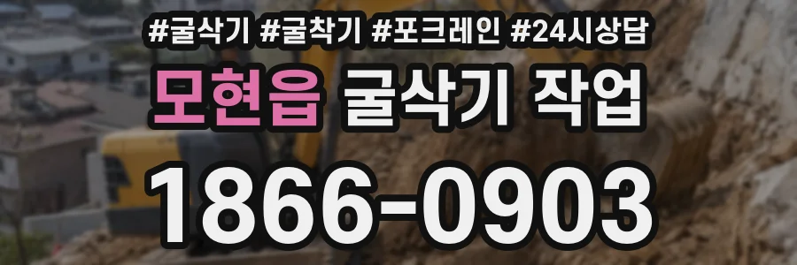 모현읍 굴삭기 작업