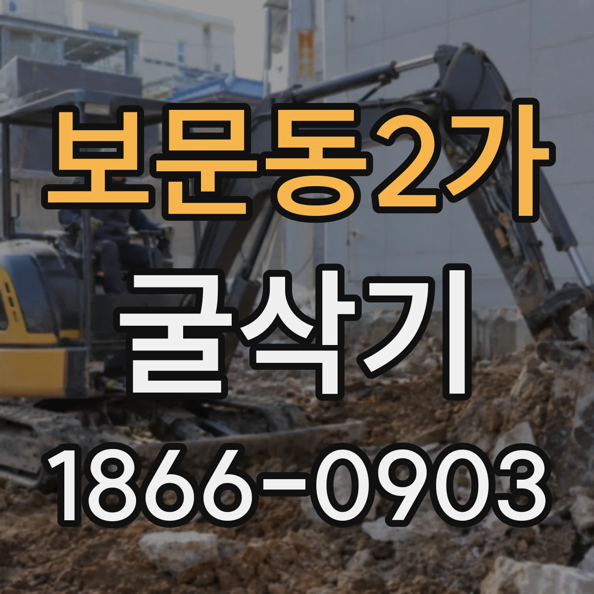 보문동2가 굴삭기