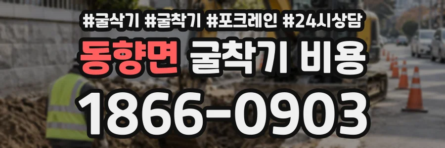 동향면 굴착기비용 상담 전화 1866-0903
