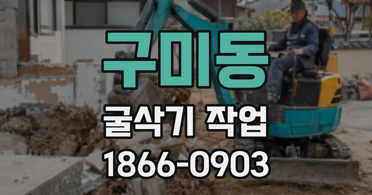 구미동 굴삭기 작업