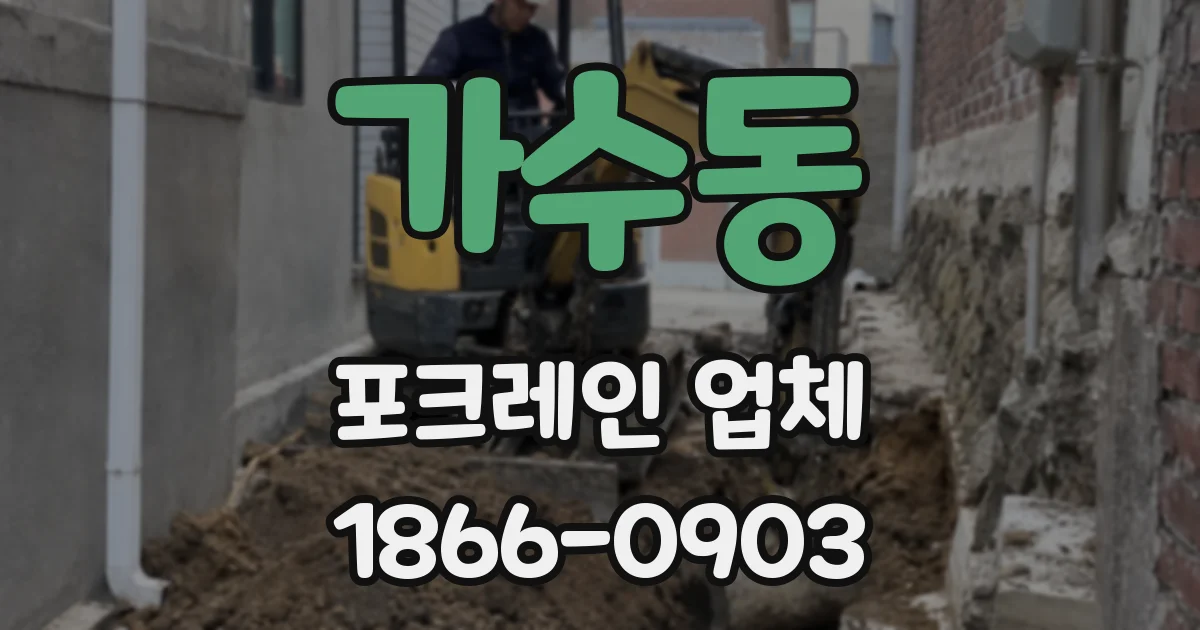 가수동 포크레인 업체