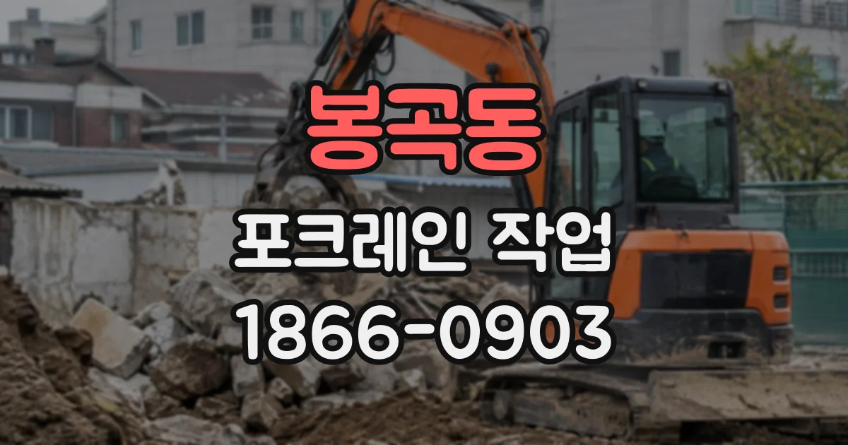 봉곡동 포크레인작업