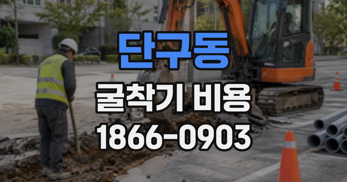 단구동 굴착기비용